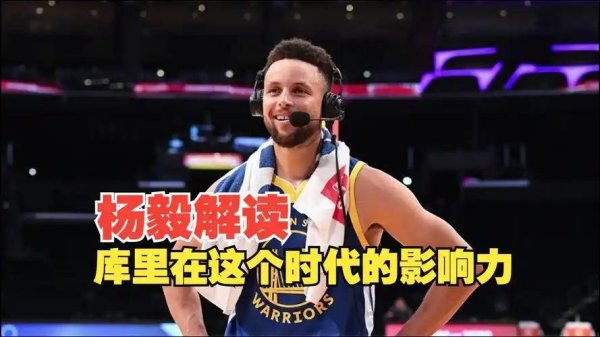 巨牛盈 破圈能力时代第一！杨毅直言库里影响力已超詹姆斯，接近乔丹科比