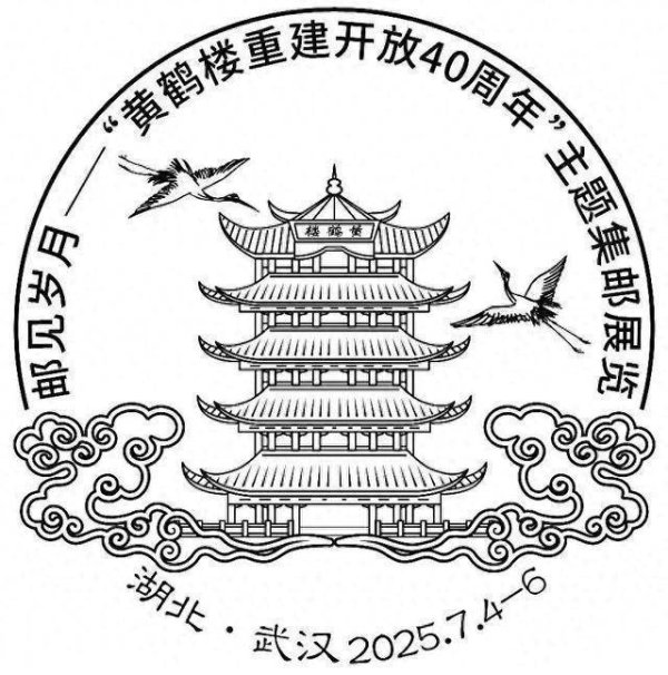 云操盘 黄鹤楼重建开放40周年主题邮展开幕