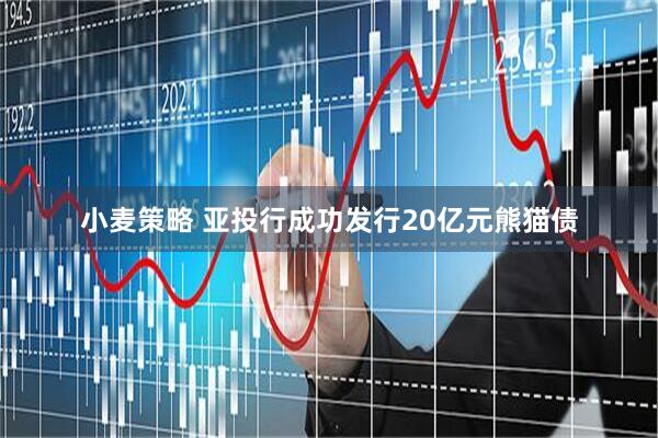 小麦策略 亚投行成功发行20亿元熊猫债