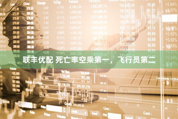 联丰优配 死亡率空乘第一，飞行员第二